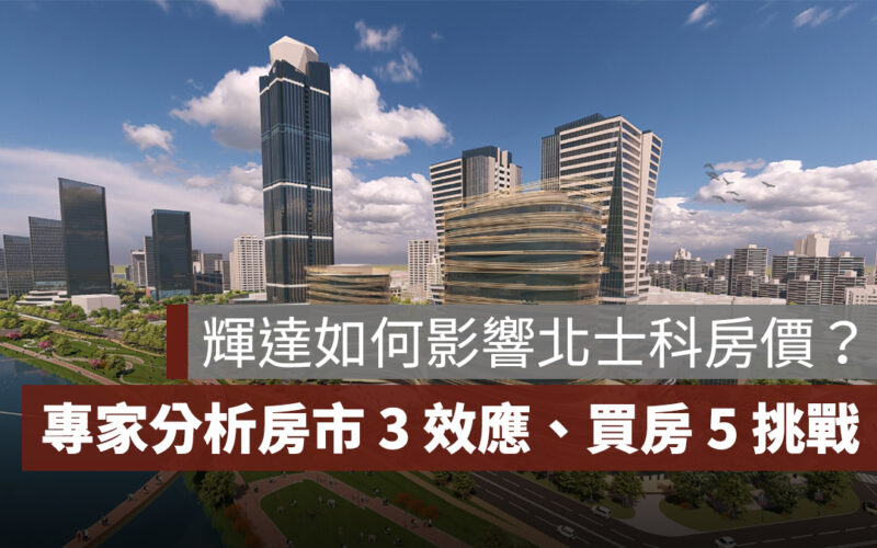 輝達總部落腳北士科對房價影響有哪些?專家分析房市 3 大效應、買房 5 大挑戰