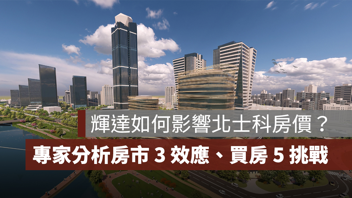 輝達總部落腳北士科對房價影響有哪些?專家分析房市 3 大效應、買房 5 大挑戰