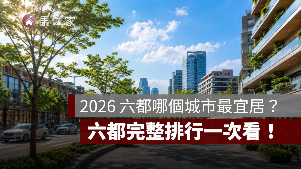 2026 六都宜居城市聲量排名：台中奪冠，台北、新北、桃園、高雄、台南完整排行一次看（圖源：示意圖／Gemini）