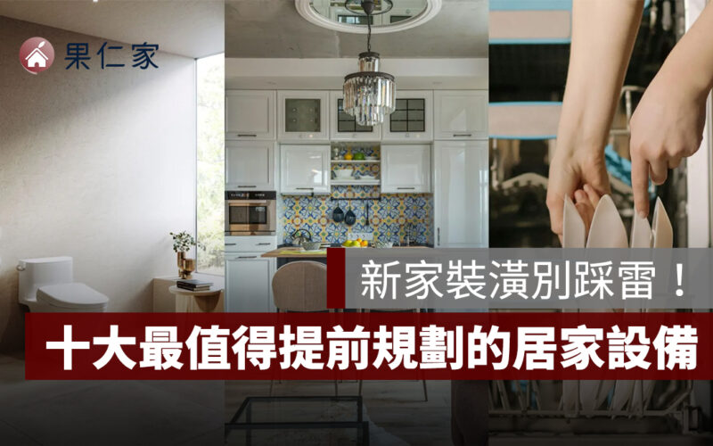 新家裝潢別踩雷!網路熱議 TOP10 最值得提前規劃的「居家設備」
