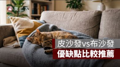 沙發材質挑選：皮沙發vs布沙發，優缺點比較推薦