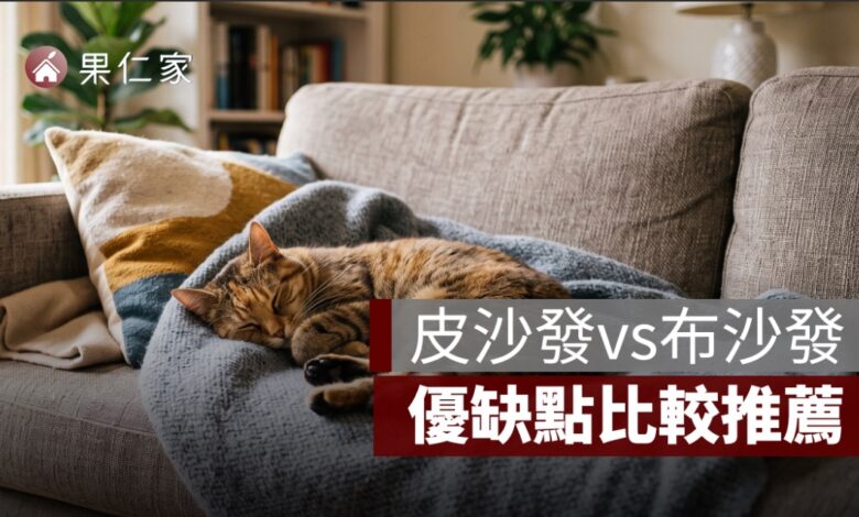 沙發材質挑選：皮沙發vs布沙發，優缺點比較推薦
