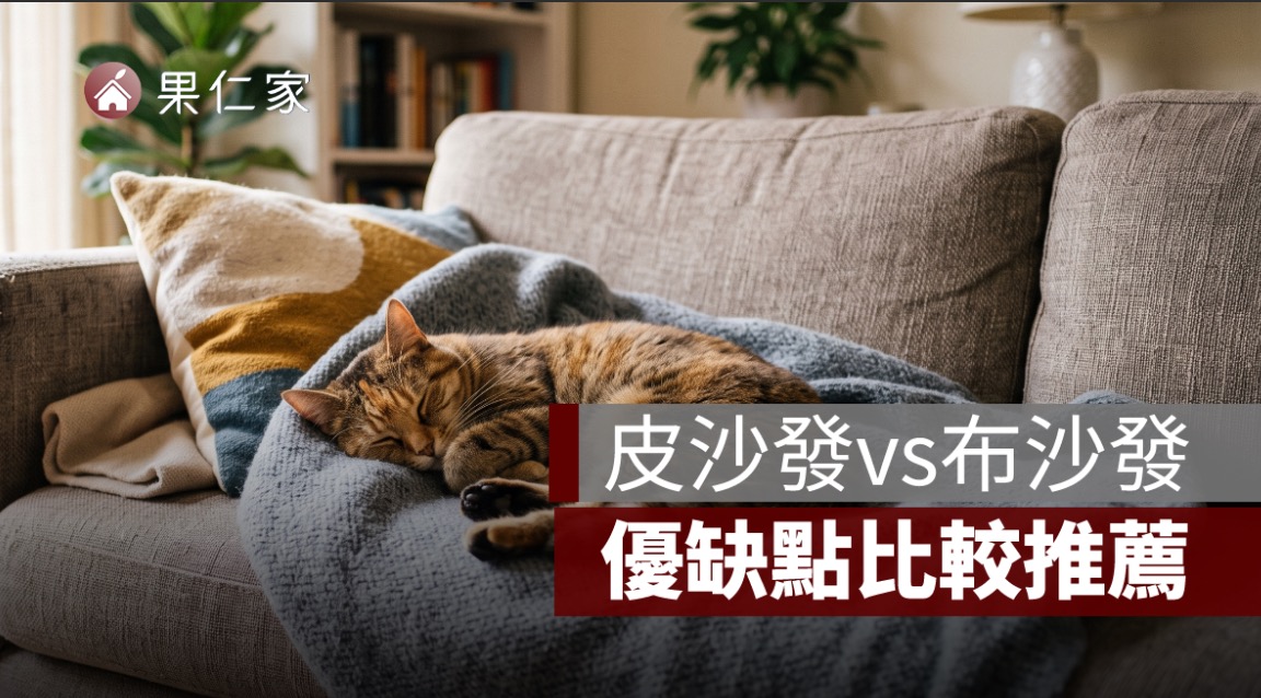 沙發材質挑選：皮沙發vs布沙發，優缺點比較推薦