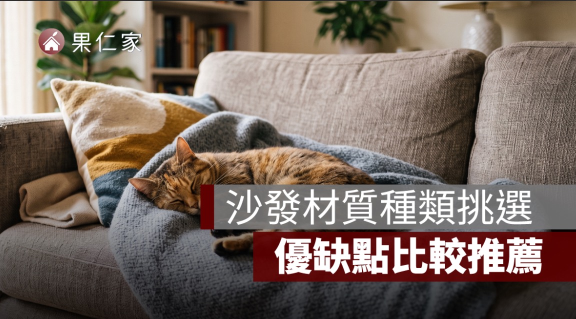 沙發材質種類挑選：貓抓皮、布沙發、皮沙發、貓抓布優缺點