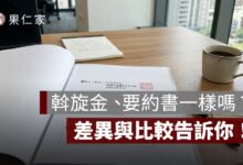 斡旋金、要約書一樣嗎？差異與比較告訴你！
