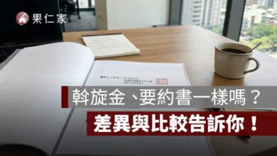 斡旋金、要約書一樣嗎？差異與比較告訴你！