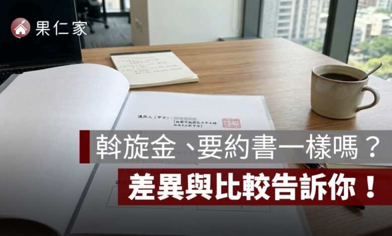 斡旋金、要約書一樣嗎？差異與比較告訴你！