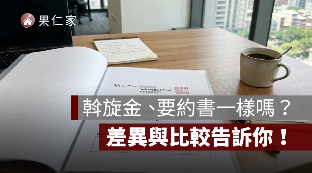 斡旋金、要約書一樣嗎？差異與比較告訴你！