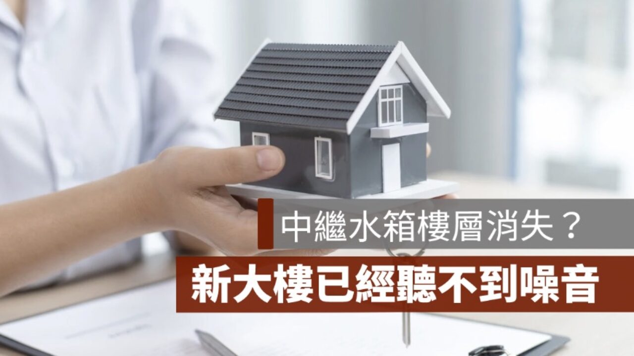 中繼水箱法規樓層在幾樓？新大樓讓你聽不到噪音- 果仁家- 買房賣房/ 居家生活知識家