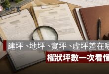建坪怎麼算？建坪、地坪、實坪、虛坪差在哪？權狀坪數一次看懂