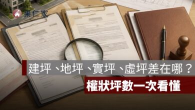 建坪怎麼算?建坪、地坪、實坪、虛坪差在哪?權狀坪數一次看懂