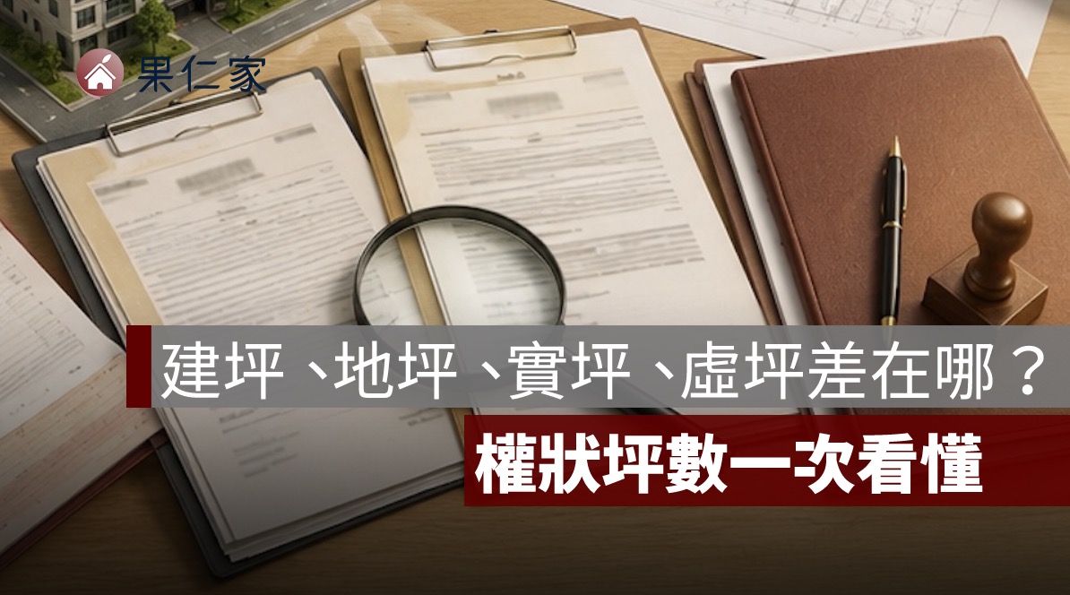 建坪怎麼算?建坪、地坪、實坪、虛坪差在哪?權狀坪數一次看懂