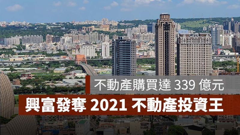 興富發建設集團 2021 不動產投資王