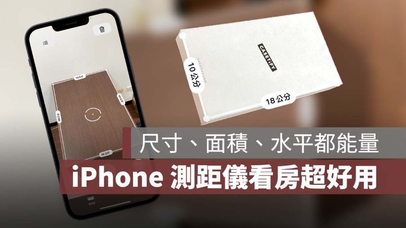 iPhone 測距儀 看房