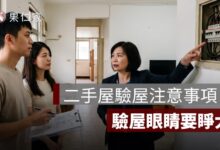 二手屋驗屋注意事項：交屋前屋況、設備與修繕檢查清單