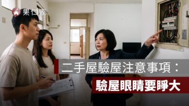 二手屋驗屋注意事項：交屋前屋況、設備與修繕檢查清單