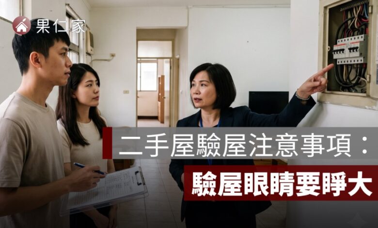 二手屋驗屋注意事項：交屋前屋況、設備與修繕檢查清單