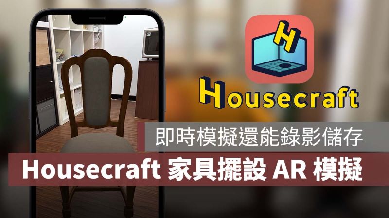 iPhone AR 家具 居家擺設 室內設計