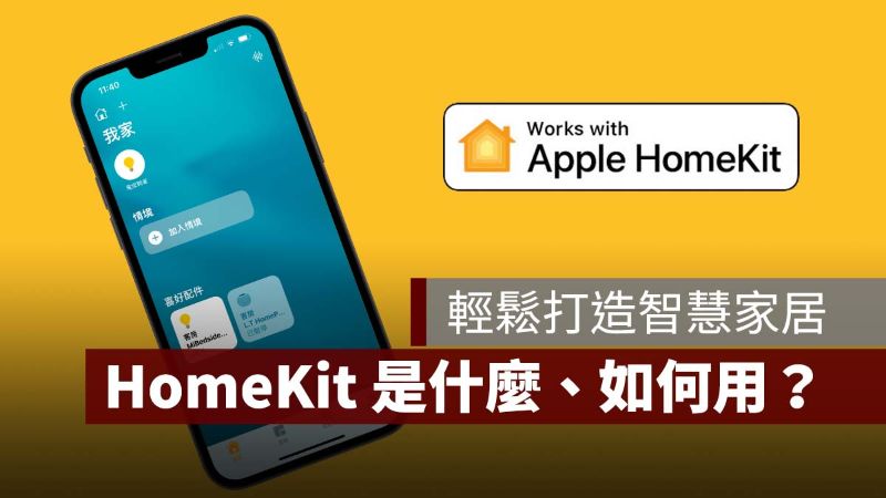 蘋果 HomeKit Apple HomeKit HomeKit