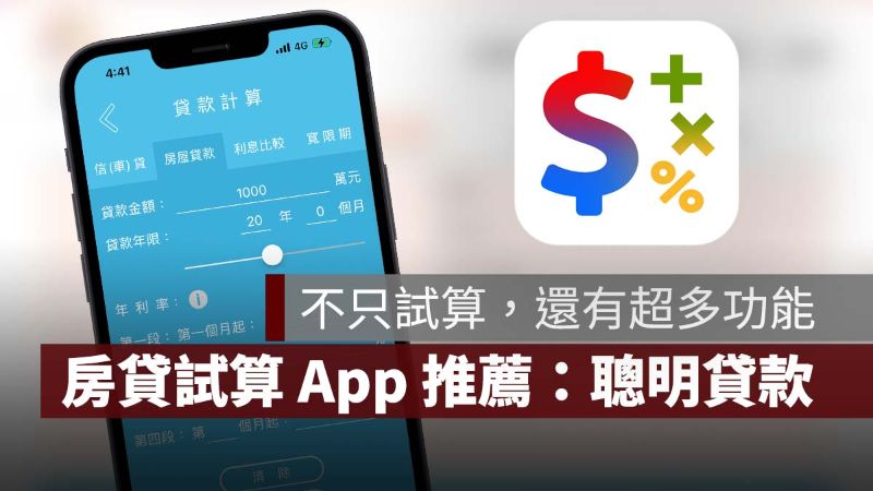 聰明貸款 房貸試算 貸款試算 App 推薦