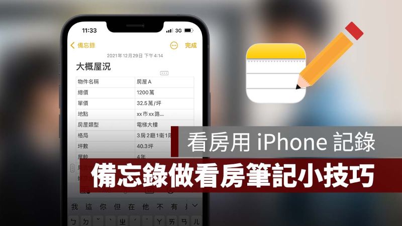 iPhone 備忘錄 看屋筆記