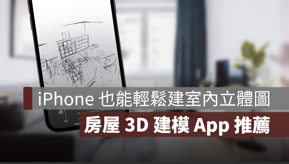iPhone 也能輕鬆構建室內立體圖