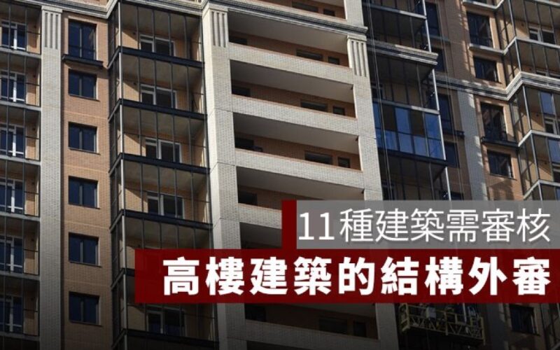 結構外審的條件是什麼？11 種需要結構外審的建築
