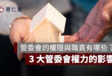 管委會的權限與職責有哪些？3 大管委會權力的影響