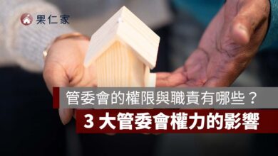 管委會的權限與職責有哪些？3 大管委會權力的影響