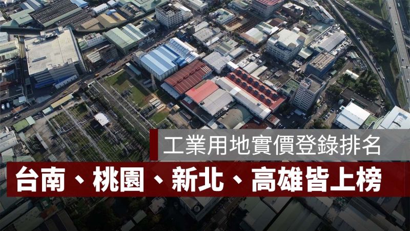 工業用地 實價登錄