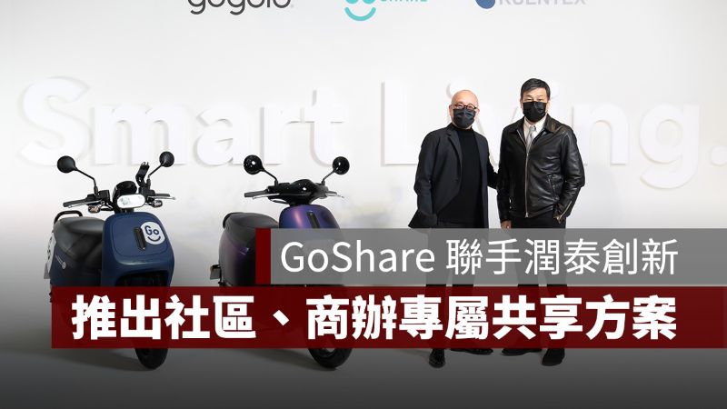 Gogoro GoShare 潤泰創新 GoShare for Home GoShare for Office