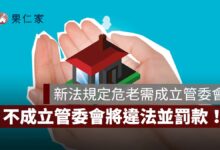 不成立管委會將違法並罰款！新法規定危老需成立管委會