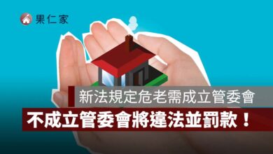 不成立管委會將違法並罰款！新法規定危老需成立管委會