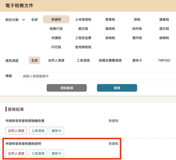 【房屋稅 9 種繳納方式教學】房屋稅繳納時間逾期、期限過期哪裡繳？-2025