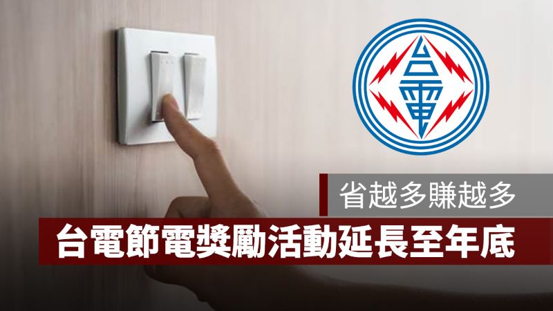 台電節電獎勵活動