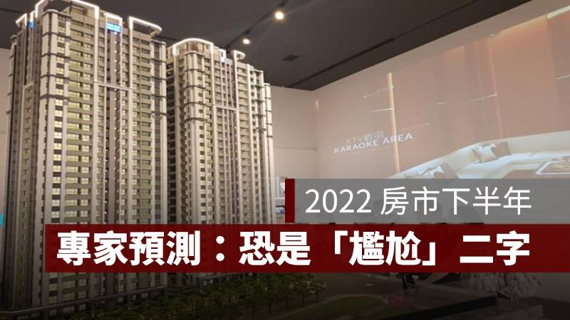 2022房市 下半年預測