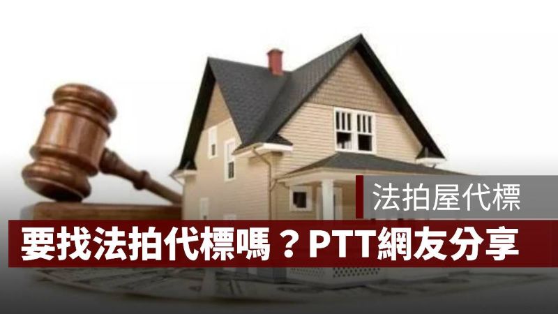 法拍屋 代標 PTT