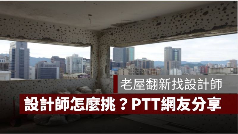 老屋翻新 設計師 PTT