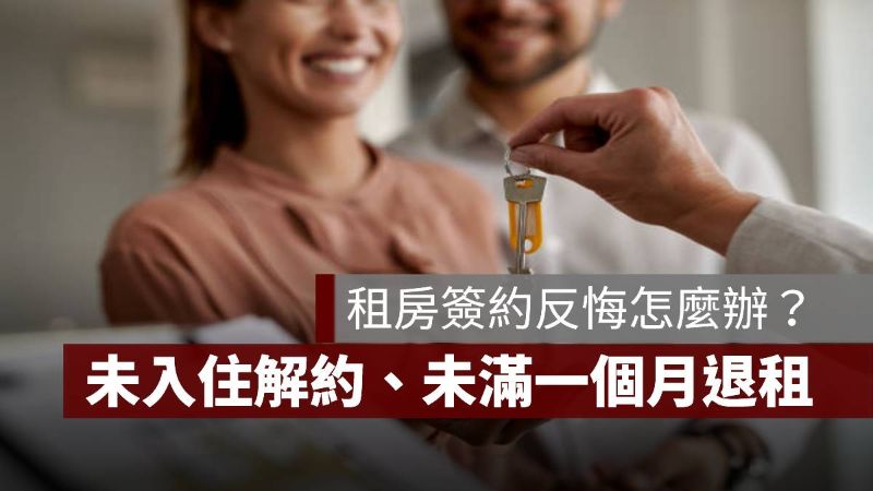 租房簽約 反悔