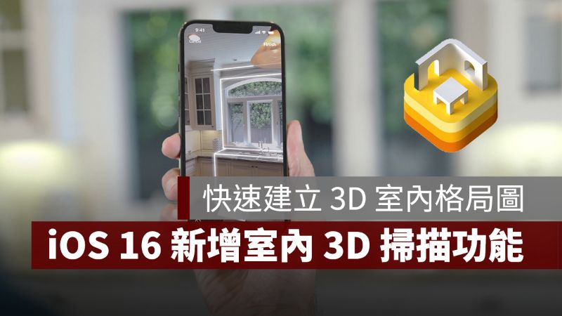 iOS 16 RoomPlan LiDAR 格局圖 平面圖 3D 掃描