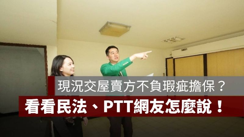 現況交屋 瑕疵擔保 民法 PTT