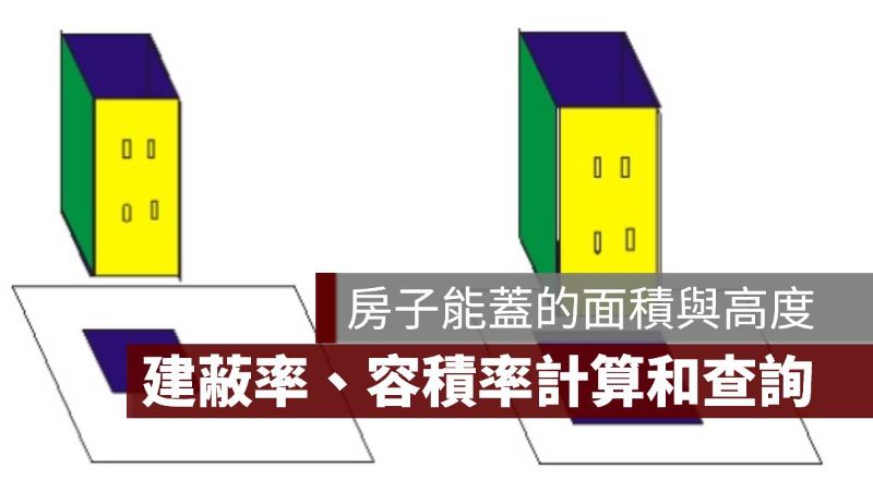 建蔽率 容積率 計算 查詢