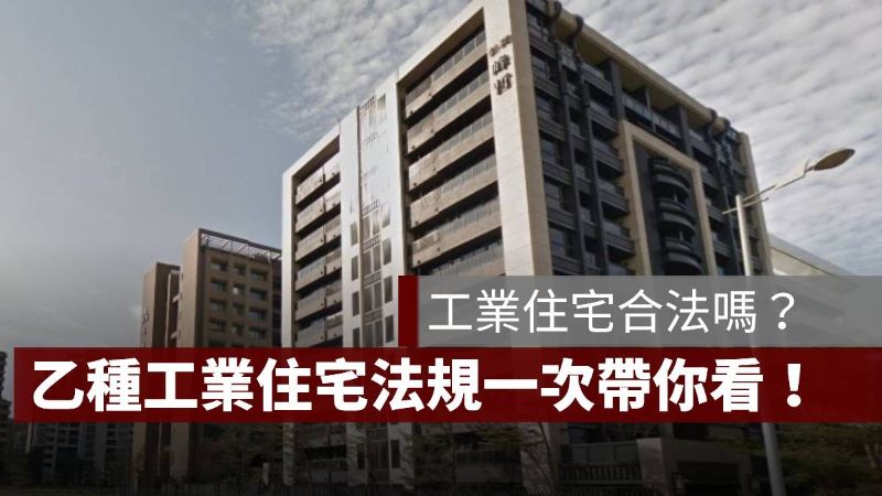 工業住宅 法規