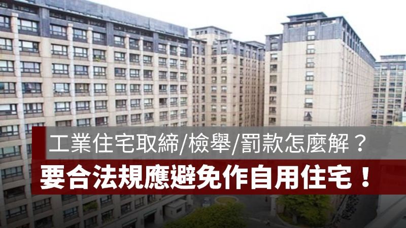 工業住宅 取締 罰款 檢舉