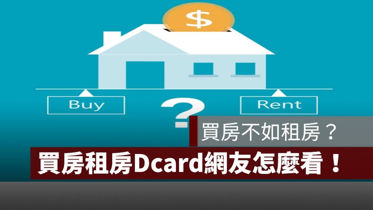買房租房比較】買房不如租房？Dcard網友怎麼看！ - 果仁家- 買房賣房/ 居家生活知識家