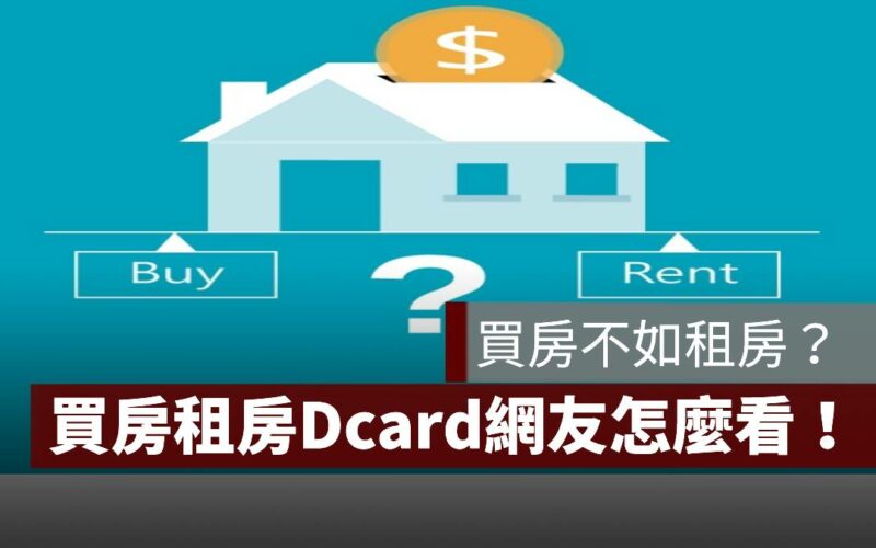 買房 租房 Dcard