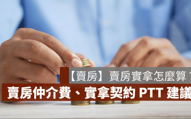 賣房實拿 PTT 賣房仲介費