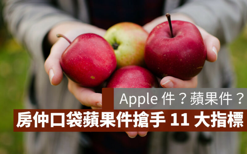 蘋果件 Apple物件 房仲