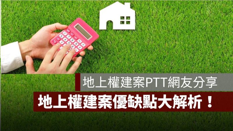 地上權建案 PTT 優缺點