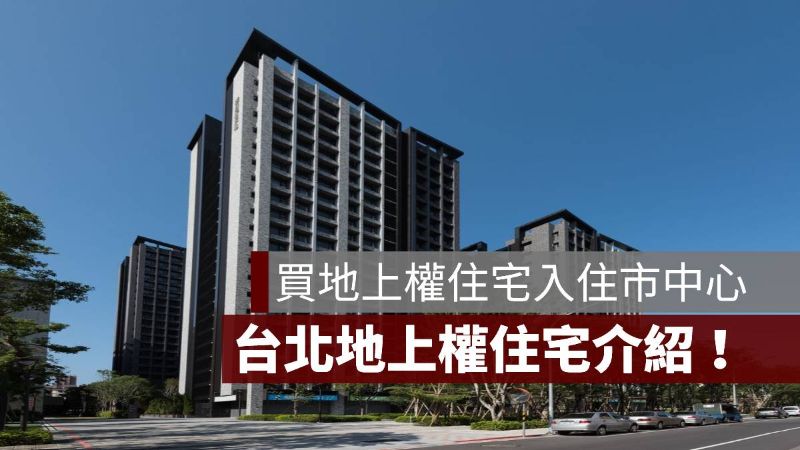 地上權住宅 台北 京站